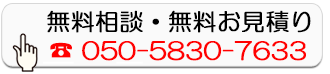 無料相談・無料お見積り
        050-5830-7633